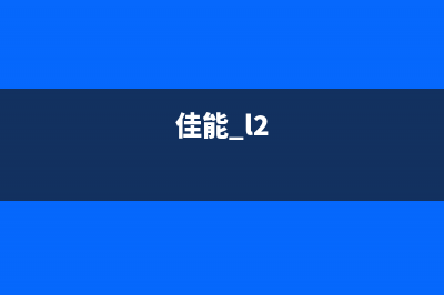 佳能3480墨盒清零操作详解(佳能3480打印机墨盒)