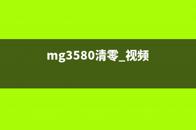 MG30805b00清零软件（解决MG30805b00清零问题的利器）(mg3580清零 视频)