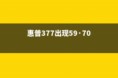 惠普377打印机出现59·f0故障怎么解决？(惠普377出现59·70)