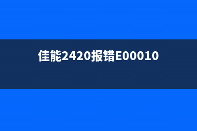 佳能2420报错E00000070000，如何快速解决？(佳能2420报错E000100-0000)