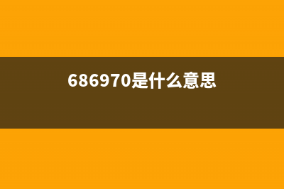 67805B00是什么意思？(686970是什么意思)