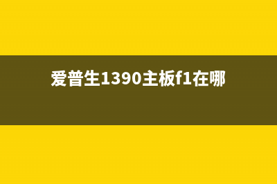 爱普生l1300主板拆卸教程（小白也能轻松操作）(爱普生l310主板维修)