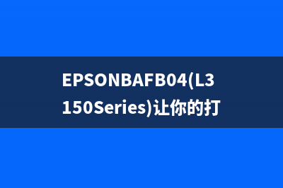 EPSONBAFB04(L3150Series)让你的打印变得更高效，让生活更美好