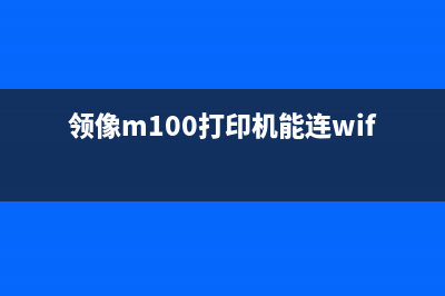 领像m100打印机主板电路图（详细解析及图示）(领像m100打印机能连wifi吗)