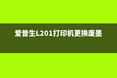 g1810打印机废墨清零软件下载及使用教程(l805打印机废墨在哪)