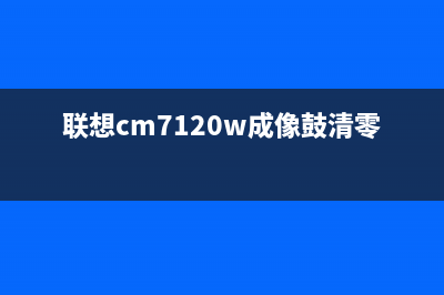 联想CM7120W成像装置更换指南（详细步骤带图解）(联想cm7120w成像鼓清零)
