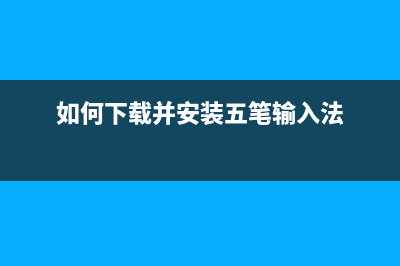 如何下载并安装CannonMF22BDN打印机驱动程序(如何下载并安装五笔输入法)