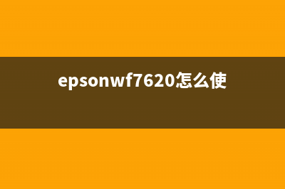 epson7610打印机如何清零？(epsonwf7620怎么使用)