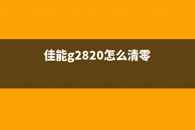 佳能g2820怎么清零？(佳能g2820怎么清零)