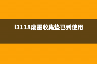 L3119废墨收集垫更换步骤图解(l3118废墨收集垫已到使用寿命)