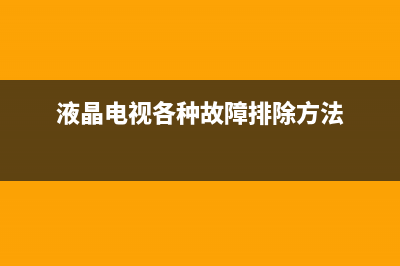 液晶电视功能异常或自动进入某个状态的故障检修思路 (液晶电视各种故障排除方法)