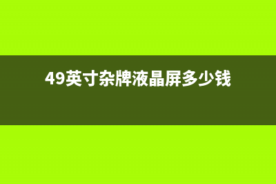 49英寸杂牌液晶电视不开机的检修思路 (49英寸杂牌液晶屏多少钱)