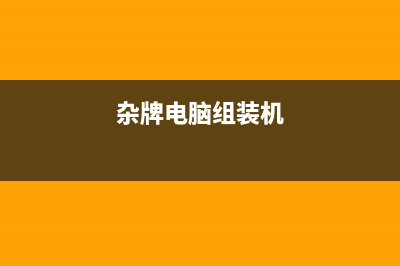 杂牌组装机采用T56UA1.2主板开机没有反应的检修思路 (杂牌电脑组装机)