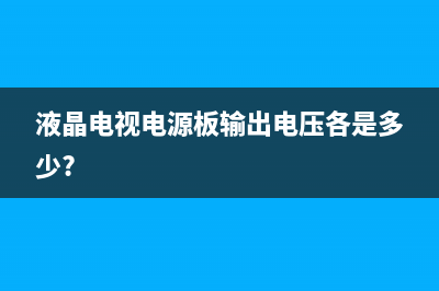 液晶电视电源板与主板的连线特点分析 (液晶电视电源板输出电压各是多少?)