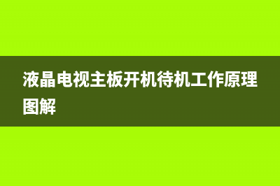 液晶电视主板开机困难的检修思路一例 (液晶电视主板开机待机工作原理图解)