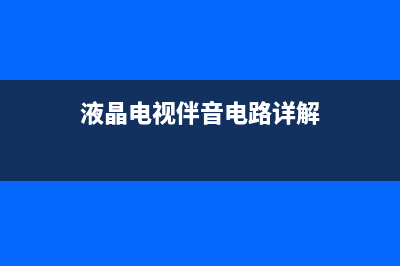 液晶电视伴音电路特点与故障分析 (液晶电视伴音电路详解)