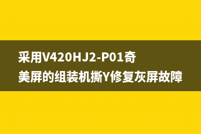 组装机采用TP.ATM50.PB801主板灰屏的检修思路 (组装机介绍)