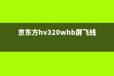 京东方HV320WX2屏上半部无图像飞线技改方法 (京东方hv320whb屏飞线方法)