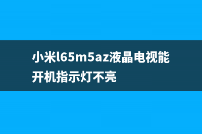 小米L65M5-AZ液晶电视开机没有反应的通病检修思路 (小米l65m5az液晶电视能开机指示灯不亮)