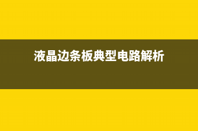 液晶电视电源板上的三脚硅和四角硅的电路特点 (液晶电视电源板接口定义)