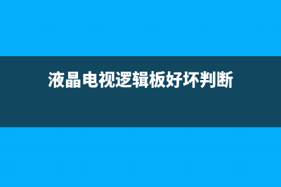 液晶电视逻辑板TCON板工作原理与维修（图） (液晶电视逻辑板好坏判断)