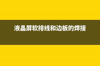 液晶屏软排线和上屏线接触不良的故障维修 (液晶屏软排线和边板的焊接)