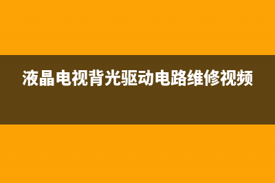 液晶电视背光驱动电路的检测与代换 (液晶电视背光驱动电路维修视频)