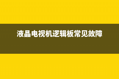 液晶电视机逻辑板的原理与维修 (液晶电视机逻辑板常见故障)