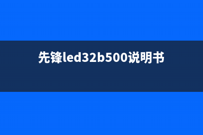 先锋LED-32B500液晶电视不开机检修思路 (先锋led32b500说明书)