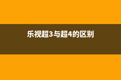 乐视S50和S40液晶电视离线升级方法 (乐视s40全配版)