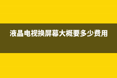 杂牌液晶电视更换灯珠实操（图） (液晶电视换屏幕大概要多少费用)