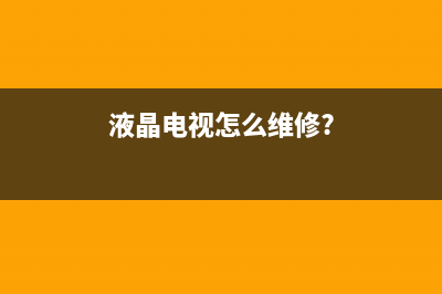 乐视X60S液晶电视遭雷击后无法观看视频 (乐视x60电视是几k屏)