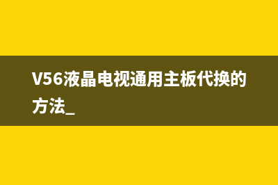 V56液晶电视通用主板代换的方法 