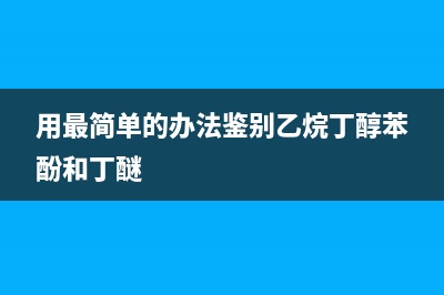 用最简单的办法更换液晶电视背光灯珠 (用最简单的办法鉴别乙烷丁醇苯酚和丁醚)