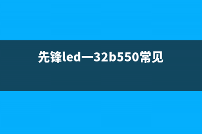 先锋LED-43B550液晶电视通电后有声音无图像的检修思路 (先锋led一32b550常见故障)