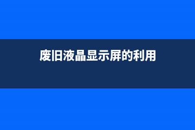 用两台废旧液晶电视拼接成接修一台的技改过程 (废旧液晶显示屏的利用)