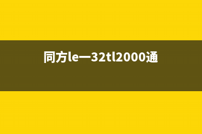 同方LE-50TL5500液晶电源蓝灯亮但不开机的故障检修 (同方le一32tl2000通病)