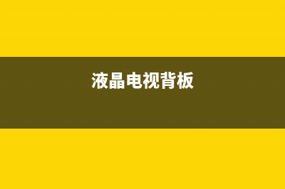 用飞线方法修复京东方屏HV320WX2-201不显示的故障 (飞线怎么用)