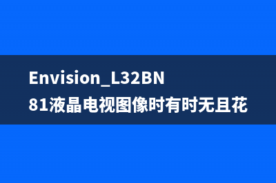 Envision L32BN81液晶电视图像时有时无且花屏的检修思路 