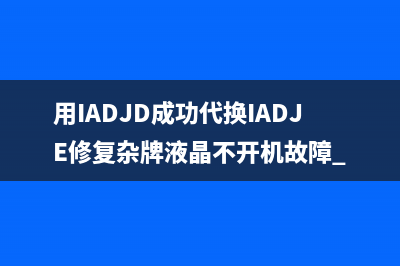 液晶电视采用EN25B64的刷写方法 (液晶电视采用哪种生产模式)