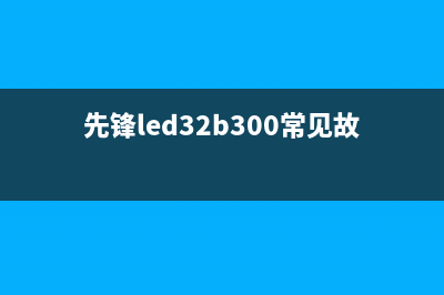 先锋LED-32B700S液晶电视开机指示灯亮但无图像无声音 (先锋led32b300常见故障)