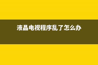 液晶电视由程序损坏引起的不开机检修思路案例 (液晶电视程序乱了怎么办)