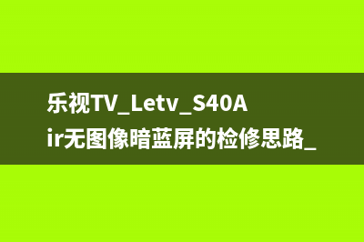 乐视TV Letv S40Air无图像暗蓝屏的检修思路 