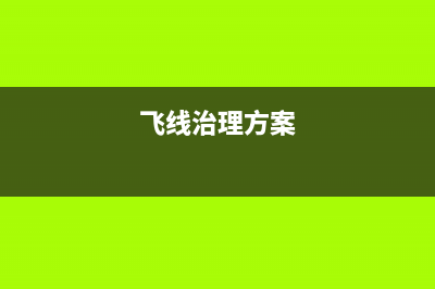 飞线法修复京东方液晶屏灰屏故障 (飞线治理方案)