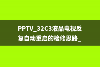 PPTV 32C3液晶电视反复自动重启的检修思路 