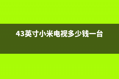 43英寸小米电视观看几分钟后重启灰屏的检修 (43英寸小米电视多少钱一台)