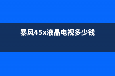 小米55M5-AZ液晶电视蓝屏无图像的检修思路 (小米55m5-ad)