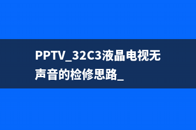 PPTV 32C3液晶电视无声音的检修思路 