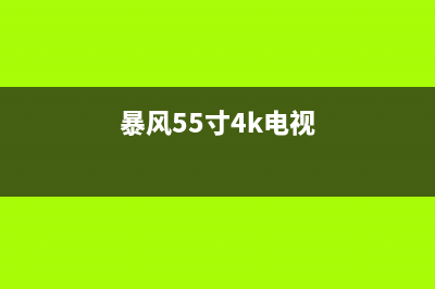 暴风45F液晶电视换灯条后改电流过程（图） (暴风55寸4k电视)