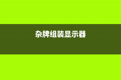 杂牌组装机液晶电视无伴音的检修思路 (杂牌组装显示器)